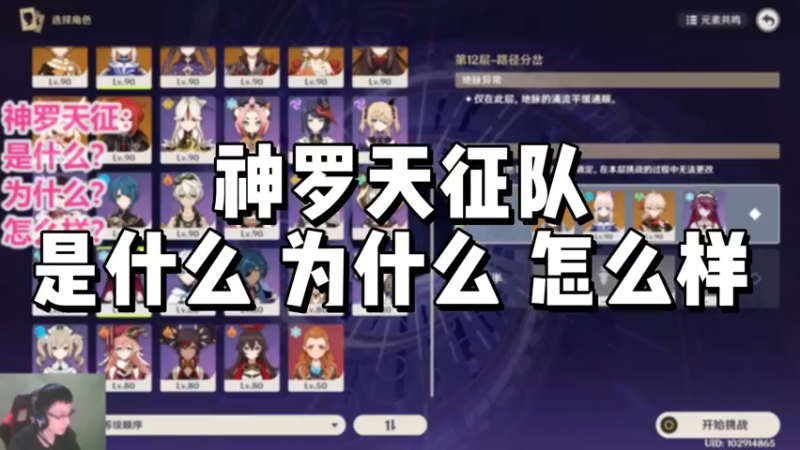 【原神】神罗天征队是什么？为什么？怎么样？