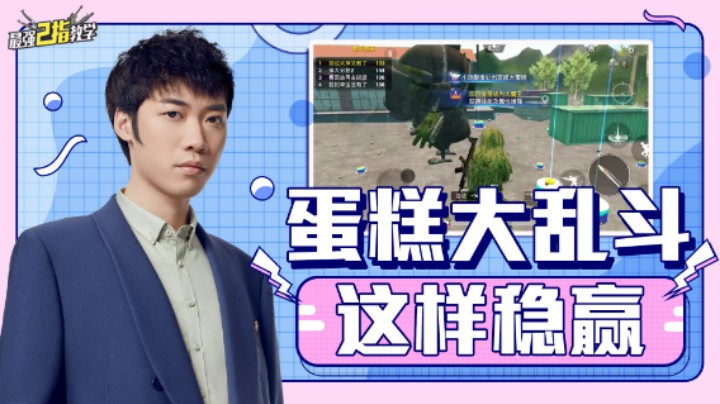 【最强二指教学】蛋糕大乱斗掌握这些轻松拿下第一！