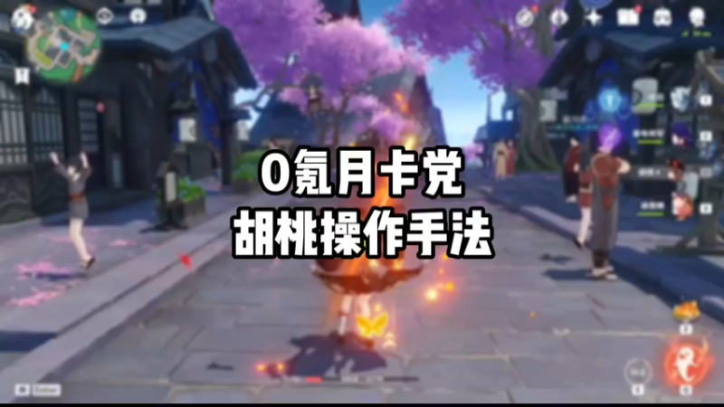 【原神】0氪月卡党胡桃操作手法