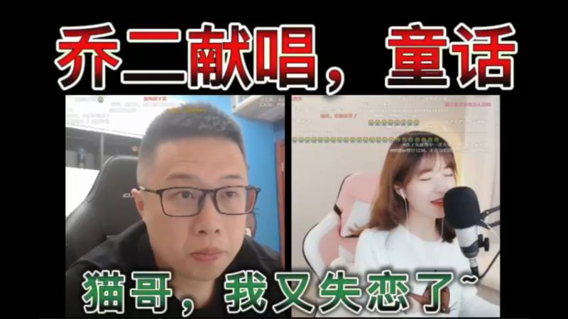 乔二献唱，童话！猫哥，我又失恋了~