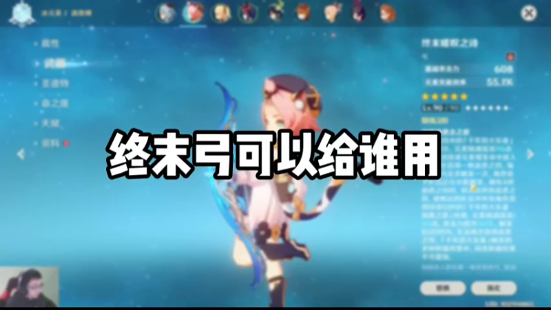 【原神】终末弓可以给谁用