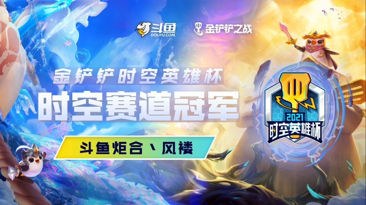 S1时空裂痕-风褛-夺冠回顾