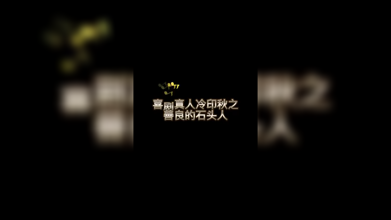 LOL手游冷印秋之善良的石头人