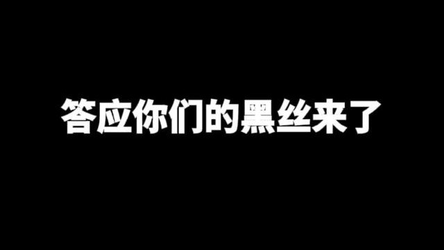 答应你们的黑丝来了