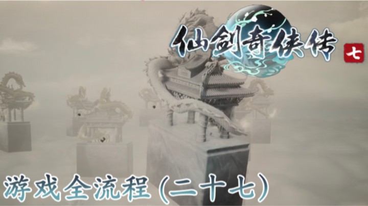 《仙剑奇侠传 7》游戏全流程【第二十七集】仙女是不能谈恋爱的