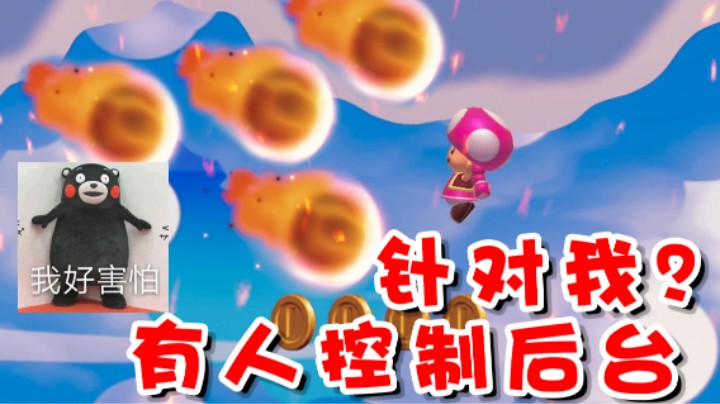 【超级小桀】任天堂后台故意针对我？有人操控？