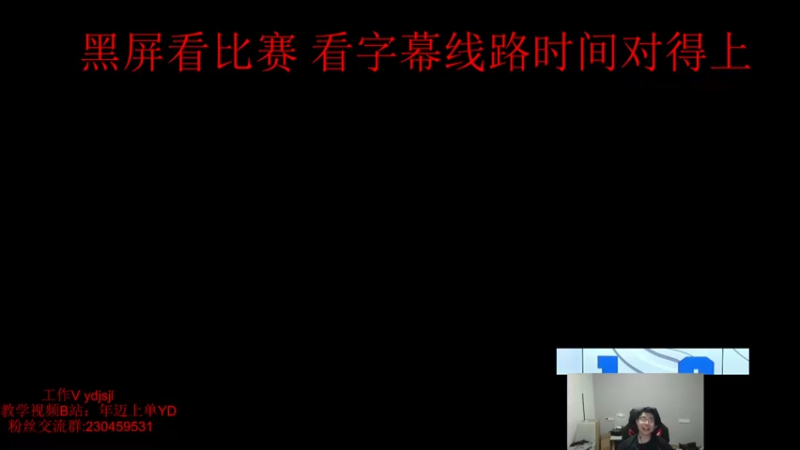 【2021-10-31 23点场】YD解说丶：YD 峡谷下饭王？不存在的