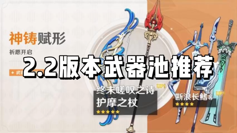 【原神】2.2版本武器池推荐