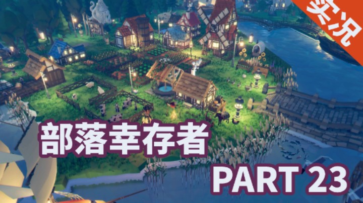 【小菜鸟】部落幸存者 P23 制造面包坊