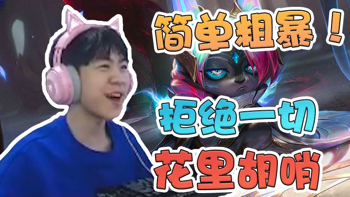 这不比亚索快乐？简单粗暴，拒绝一切花里胡哨！