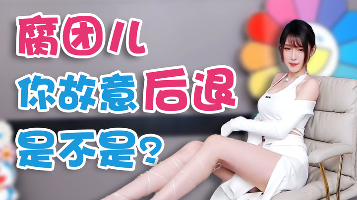 腐团儿你故意后退是不是【腐团】