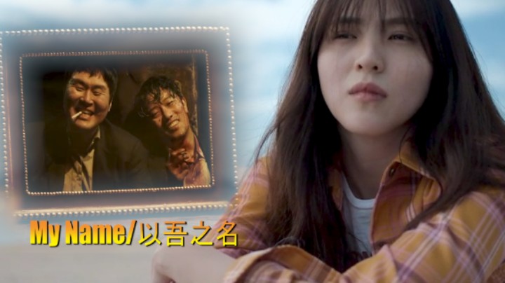 My Name「以吾之名」爆炸的韩剧