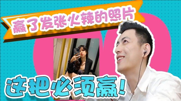 给兄弟们谋福利！和沫子打游戏，输了发张能让我发热的照片~