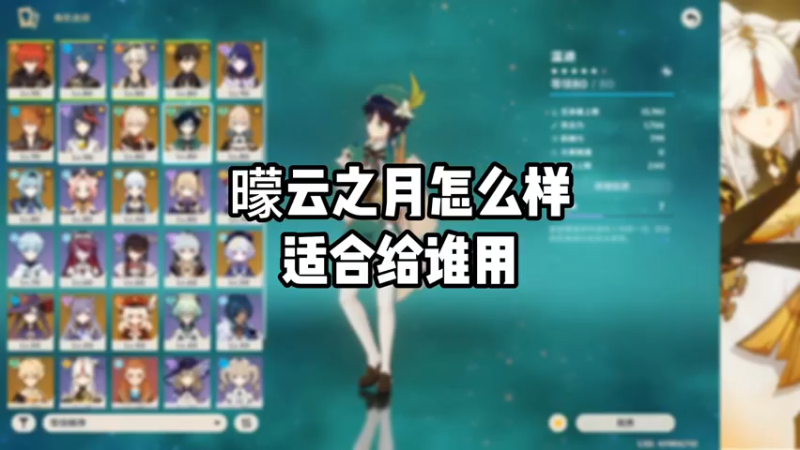 【原神】曚云之月怎么样适合给谁用