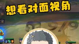 云顶之弈S6:想看下对面的视角