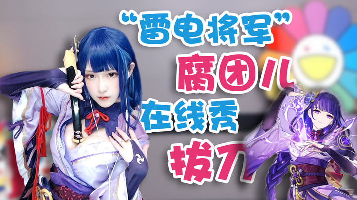雷电将军腐团儿在线秀拔刀【腐团】
