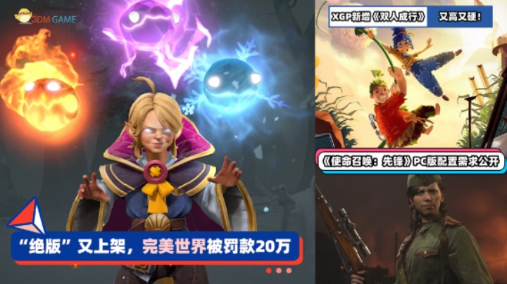 3DM速报：刀塔2“绝版”上架完美被罚20万，XGP新增《双人成行》