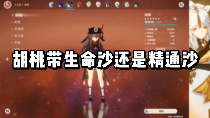 【原神】胡桃带生命沙还是精通沙