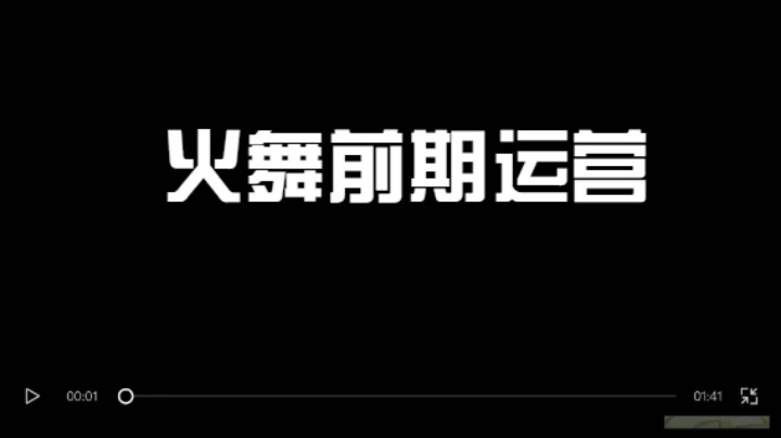 火舞前期节奏运营