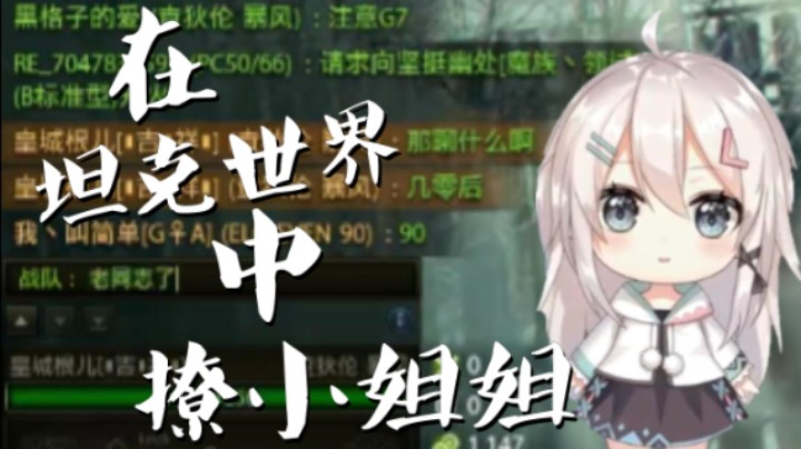 坦克世界中偶遇同城90后小姐姐