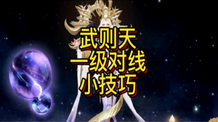 武则天一级对线技巧