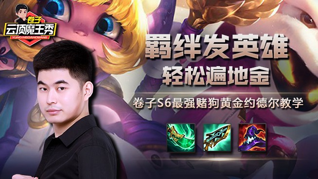弈招制胜S6：最强赌狗黄金约德尔教学-羁绊发英雄，轻松遍地金！