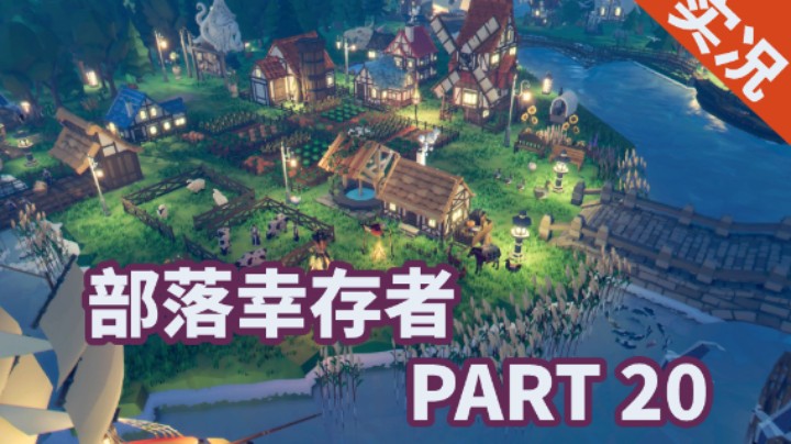 【小菜鸟】部落幸存者 P20 种植园建造