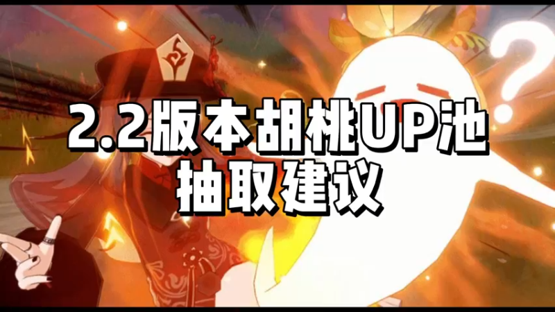 【原神】2.2版本胡桃UP池抽取建议