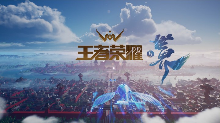 东方传承 灵感共创~王者荣耀世界