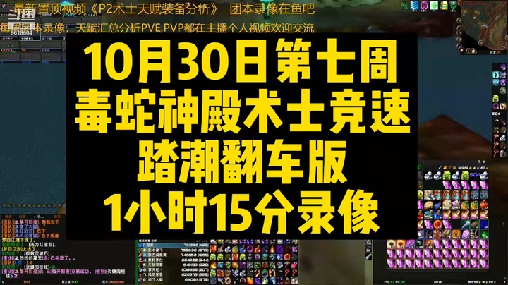 10月30日第七周毒蛇神殿术士竞速踏潮翻车版1小时15分录像