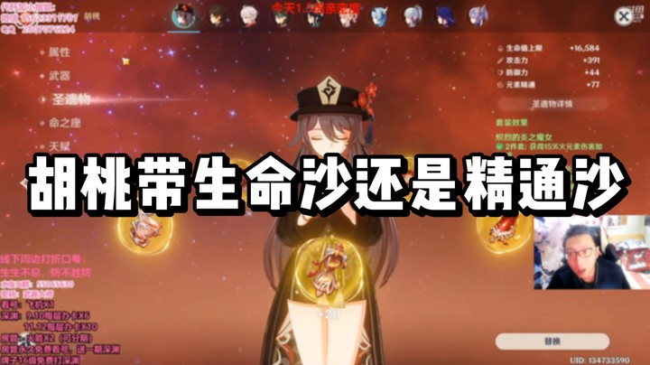 【原神】胡桃带生命沙还是精通沙