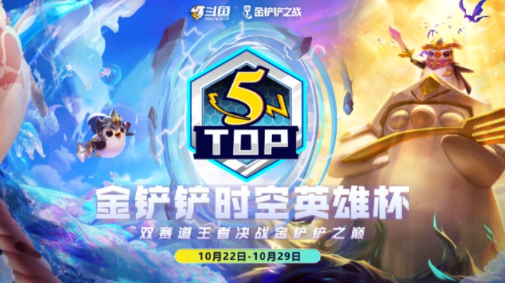 10.29-总决赛-时空英雄杯top5