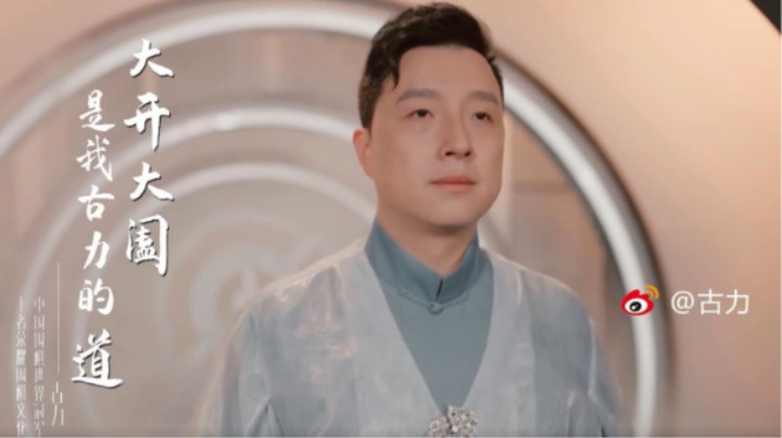 【神仙对弈】中国围棋局中局，古力弈星高手过招竟是我入局？