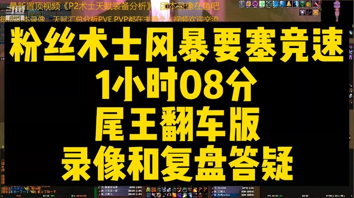 粉丝术士风暴要塞竞速1小时08分尾王翻车版录像和复盘答疑