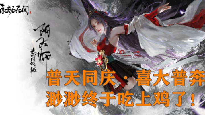 【我们的渺渺】永劫无间三排·扒拉着挂壁被发现！反杀屠龙啦~