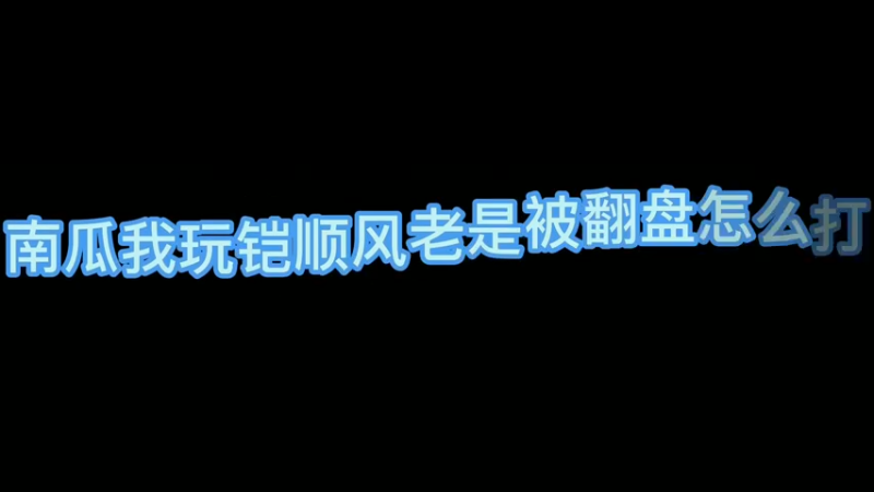 玩铠顺风老是被翻盘 南瓜教你怎么打
