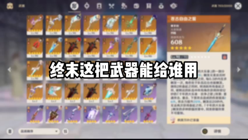 【原神】终末这把武器能给谁用
