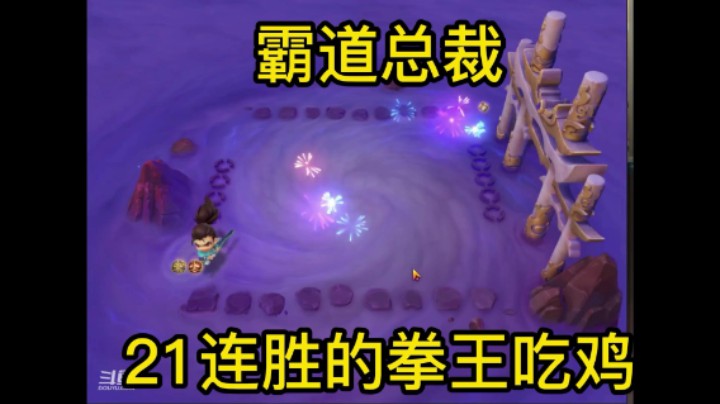 金铲铲之战：二十一连胜拳王吃鸡，势不可挡