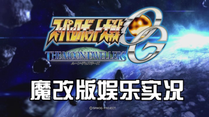 【过路de酱油菌】超级机器人大战OG月之民 魔改版 第一期