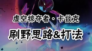 这是一份来自护国螳螂的螳螂精髓上手教学（下）——打野路线和实战思路