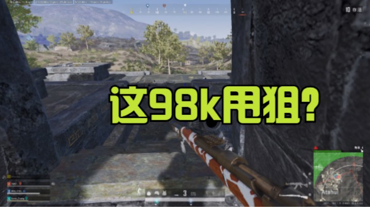 火山地图第一次拿98k，这狙甩的没毛病吧？