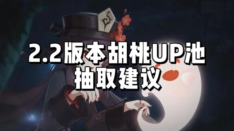 【原神】2.2版本胡桃UP池抽取建议