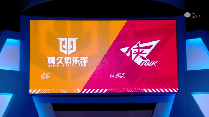 2021S联赛秋季赛常规赛10月24日_Q9 vs RWK_第一局