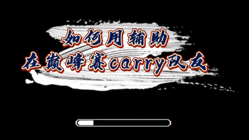 如何用辅助在巅峰赛carry队友