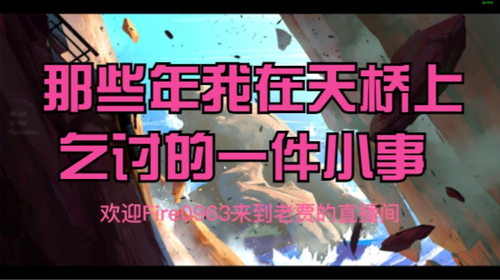 那些年我在天桥上乞讨的一件小事