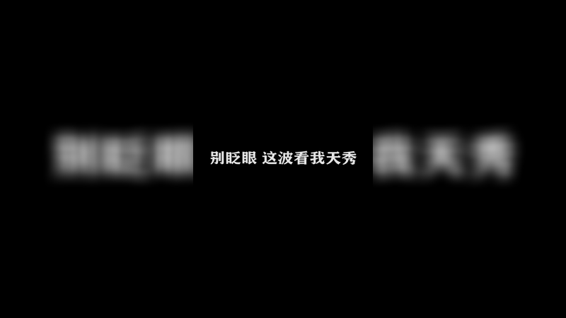 Ye诺风-公孙离-单日集锦 (7)