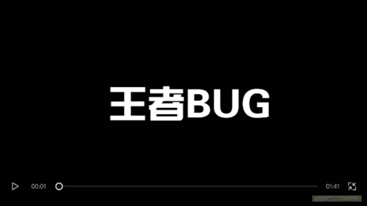 王者新BUG