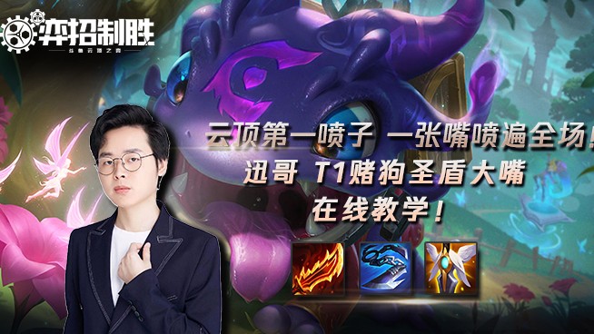 弈招制胜S6：云顶第一喷子！T1赌狗圣盾大嘴教学
