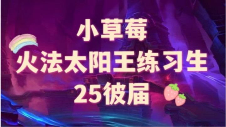 【火法太阳王练习生】25彼界练习册  残暴风雷血池