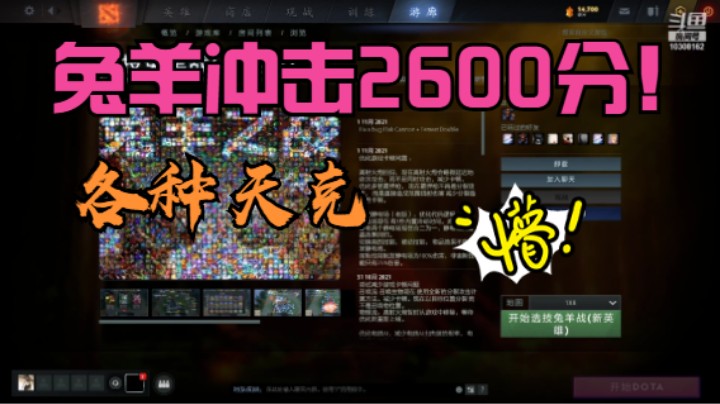 【DOTA2】兔羊冲击2600分，太难了！
